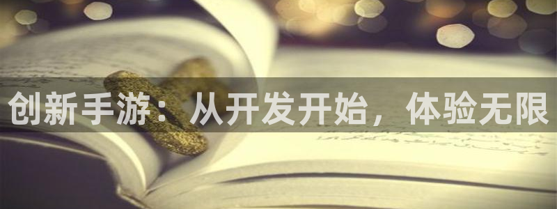 恩佐娱乐平台正规吗知乎：创新手游：从开发开始，体验无限