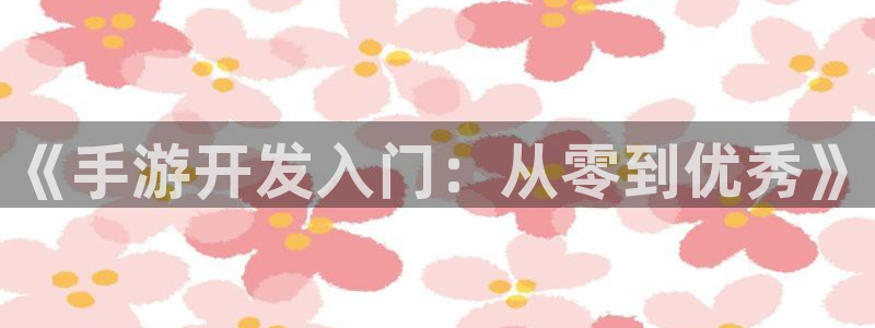 恩佐娱乐官方注册：《手游开发入门：从零到优秀》