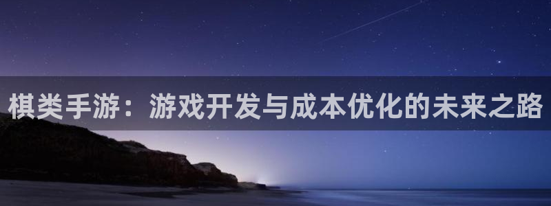恩佐娱乐：棋类手游：游戏开发与成本优化的未来之路