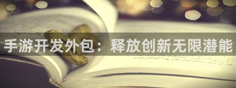 恩佐娱乐官方注册：手游开发外包：释放创新无限潜能