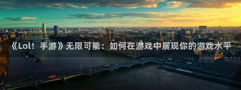 恩佐娱乐手机版最新功能介绍视频：《Lol！手游》无限可能：如
