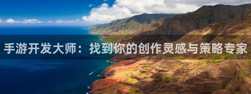 恩佐娱乐手机版最新功能介绍视频：手游开发大师：找到你的创作灵