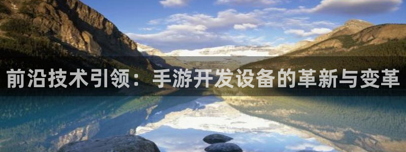 恩佐娱乐手机登录：前沿技术引领：手游开发设备的革新与变革